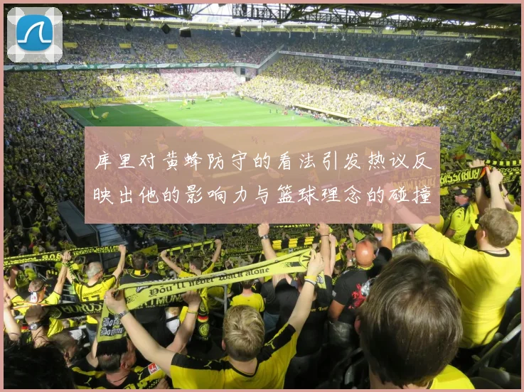 库里对黄蜂防守的看法引发热议反映出他的影响力与篮球理念的碰撞
