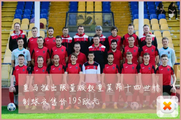 皇马推出限量版教皇莱昂十四世特制球衣售价195欧元