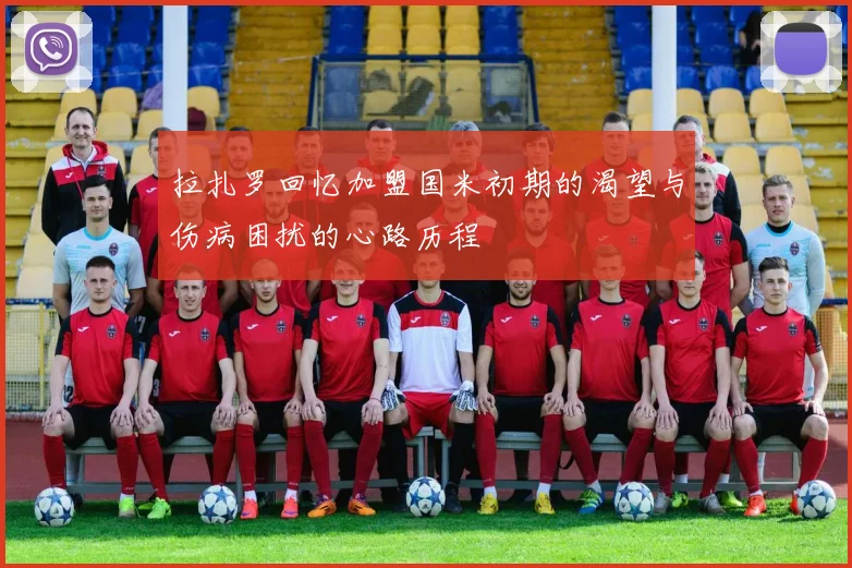 拉扎罗回忆加盟国米初期的渴望与伤病困扰的心路历程