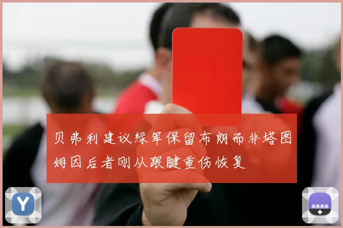 贝弗利建议绿军保留布朗而非塔图姆因后者刚从跟腱重伤恢复